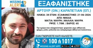 Missing Alert στη Νίκαια: Εξαφανίστηκε ο 34χρονος Αρτούρ