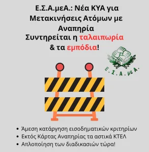 Ε.Σ.Α.μεΑ.: Η νέα ΚΥΑ για τις μετακινήσεις διατηρεί...