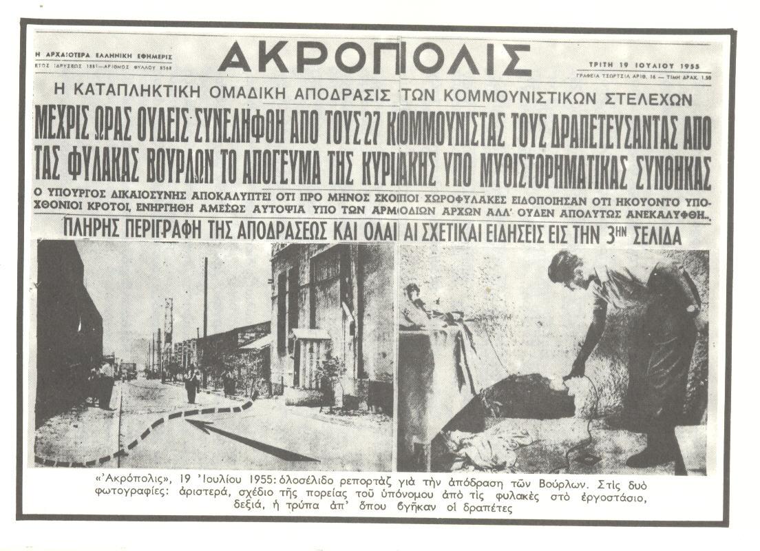 Οι εφημερίδες της εποχής αφιέρωσαν πρωτοσέλιδα στη μεγάλη απόδραση, περιγράφοντάς την ως γεγονός που εξέθεσε ανεπανόρθωτα τον κρατικό μηχανισμό ασφαλείας\.