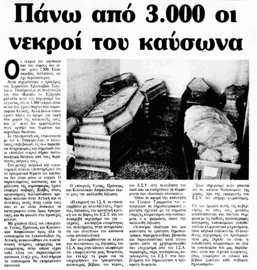 Η πρωτοφανής αύξηση των θανάτων οδήγησε τις αρχές στη λήψη έκτακτων μέτρων για τη διαχείριση της κατάστασης κατά τον καύσωνα του 1987\.