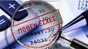 Πόθεν Έσχες: Υποχρεωτική η δήλωση για τρεις νέες...