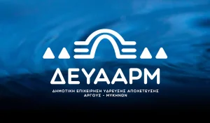 ΔΕΥΑ Άργους-Μυκηνών: 16 προσλήψεις για αποφοίτους ΠΕ, ΤΕ, ΔΕ και ΥΕ