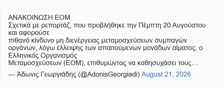 Screenshot 2026\-08\-21 at 14\-17\-17 ΕΟΜ Ουδέποτε έχει χαθεί μόσχευμα λόγω έλλειψης αίματος \- Ανάρτηση του Άδ\. Γεωργιάδη \- ΑΠΕ\-ΜΠΕ