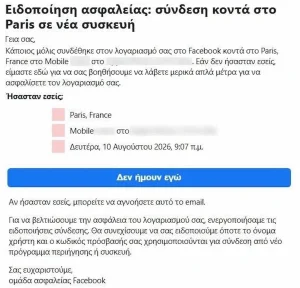 Facebook: Νέα απάτη «κλέβει» κωδικούς – Μην πατήσετε αυτόν τον σύνδεσμο