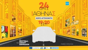 Αθήνα χωρίς αυτοκίνητο: Κλείνει απόψε (19/9) η Αθηνάς – 24 ώρες δωρεάν εκδηλώσεων