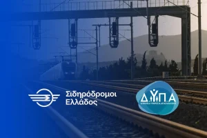 ΔΥΠΑ – Σιδηρόδρομοι Ελλάδος: 40 αμειβόμενες θέσεις μαθητείας – Ποιοι κάνουν αίτηση