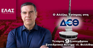 Δείτε live την ομιλία του Αλέξη Τσίπρα στη ΔΕΘ