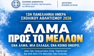 Σχολεία: Την Παρασκευή (25/9) η Πανελλήνια Ημέρα Σχολικού Αθλητισμού – Πότε επιτρέπεται αλλαγή ημερομηνίας