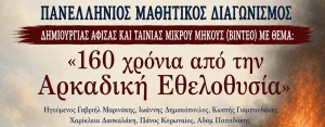Υπουργείο Παιδείας: Διαγωνισμός αφίσας και βίντεο για το Αρκάδι – Ποιοι μαθητές συμμετέχουν
