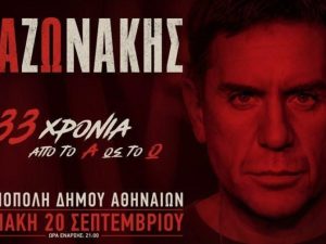 Γιώργος Μαζωνάκης: Ακυρώνεται οριστικά η συναυλία για τα «33 Χρόνια»