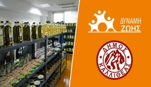 Δήμος Καλλιθέας: Ξεκίνησαν οι αιτήσεις για οικονομικό βοήθημα και Κοινωνικό Παντοπωλείο