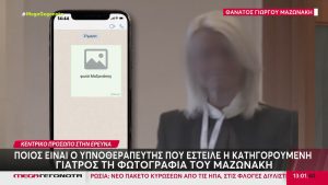 Μαζωνάκης: Κεντρικό πρόσωπο στην έρευνα ο υπνοθεραπευτής