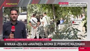 Σε στενό κύκλο το τρισάγιο στον Γιώργο Μαζωνάκη