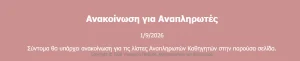 Αναπληρωτές εκπαιδευτικοί: Αντίστροφη μέτρηση για τις λίστες – Η ανακοίνωση του Υπουργείου Παιδείας