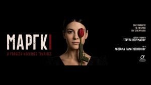 «Μάργκι – Η Υπόθεση Κόκκινες Τουλίπες»: Έρχεται στο Θέατρο Αλκμήνη από τις 16 Οκτωβρίου