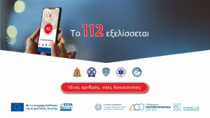 112: Τι αλλάζει στην επικοινωνία έκτακτης ανάγκης – Οι νέες δυνατότητες για τους πολίτες