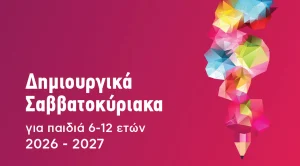 Δήμος Αθηναίων: Δωρεάν δραστηριότητες για παιδιά 6–12 ετών – Πώς κλείνετε θέση