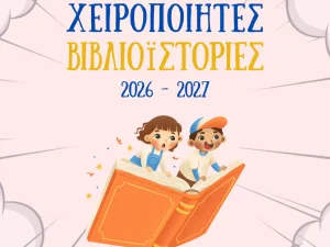 Ηλιούπολη: «Χειροποίητες Βιβλιοϊστορίες» από 20 Οκτωβρίου – Πώς συμμετέχουν τα σχολεία