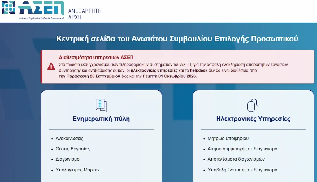 ΑΣΕΠ: Συντήρηση και αναβάθμιση στα πληροφοριακά συστήματα
