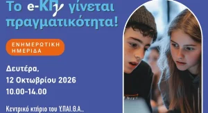Σχολεία: Έρχεται το ηλεκτρονικό Κρατικό Πιστοποιητικό Γλωσσομάθειας – Τι αλλάζει για τη Γ’ Γυμνασίου