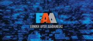 Κινητικότητα 2026: Όριο 85% για μετατάξεις και αποσπάσεις στην Εθνική Αρχή Διαφάνειας