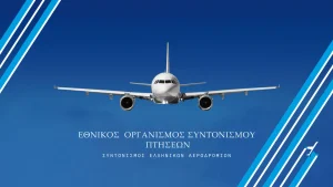 ΑΣΕΠ 2ΠΔΑ/2026: Από 15 Οκτωβρίου οι αιτήσεις στον Εθνικό Οργανισμό Συντονισμού Πτήσεων