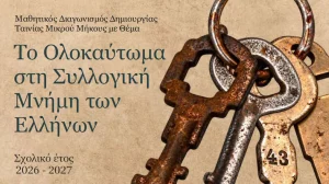 Υπουργείο Παιδείας: Μαθητικός διαγωνισμός ταινίας για το Ολοκαύτωμα – Ποιοι συμμετέχουν