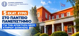 Πάντειο Πανεπιστήμιο: Έως 5 εκατ. ευρώ για νέο κτήριο – Τι θα στεγάσει