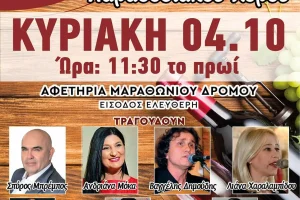 Μαραθώνας: Σήμερα (4/10) η 7η Γιορτή Κρασιού και Παραδοσιακού Χορού