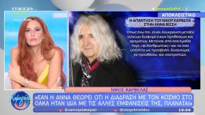 Καρβέλας: «Εάν η Άννα θεωρεί ότι η διάδραση με τον κόσμο στο ΟΑΚΑ ήταν ίδια με τις άλλες εμφανίσεις της, πλανάται»