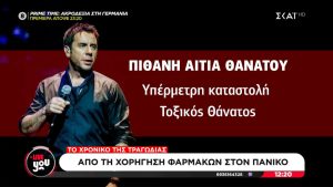 «Το “κοκτέιλ” φαρμάκων είναι η αιτία θανάτου»