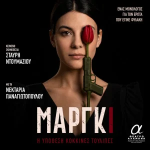«Μάργκι – Η Υπόθεση Κόκκινες Τουλίπες»: Το βραβευμένο ψυχολογικό θρίλερ έρχεται στο Θέατρο Αλκμήνη από τις 16 Οκτωβρίου