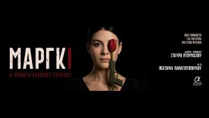 «Μάργκι – Η Υπόθεση Κόκκινες Τουλίπες»: Έρχεται στο Θέατρο Αλκμήνη από τις 16 Οκτωβρίου